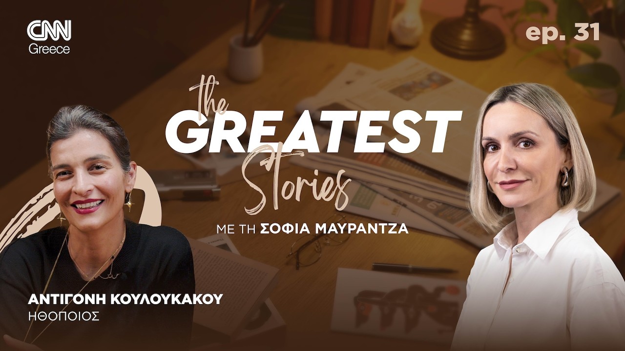 Αντιγόνη Κουλουκάκου: Παίρνω τηλέφωνα, χτυπάω πόρτες - έτσι βρίσκεις δουλειά