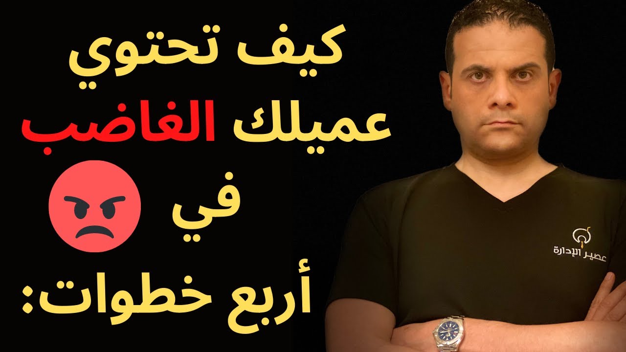 فن التعامل مع العميل الغاضب وتهدئته في دقائق