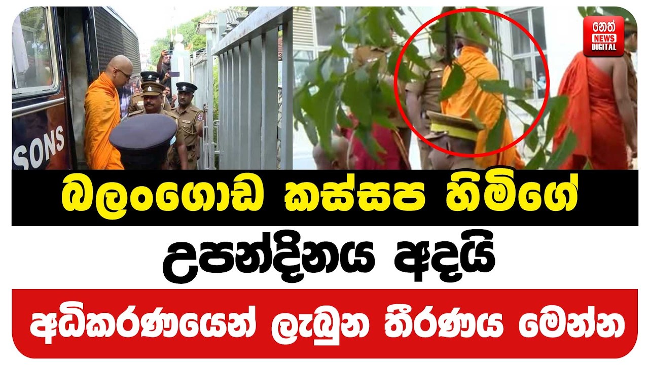 බලංගොඩ කස්සප හිමිගේ උපන්දිනය අදයි - අධිකරණයෙන් ලැබුන තීරණය මෙන්න