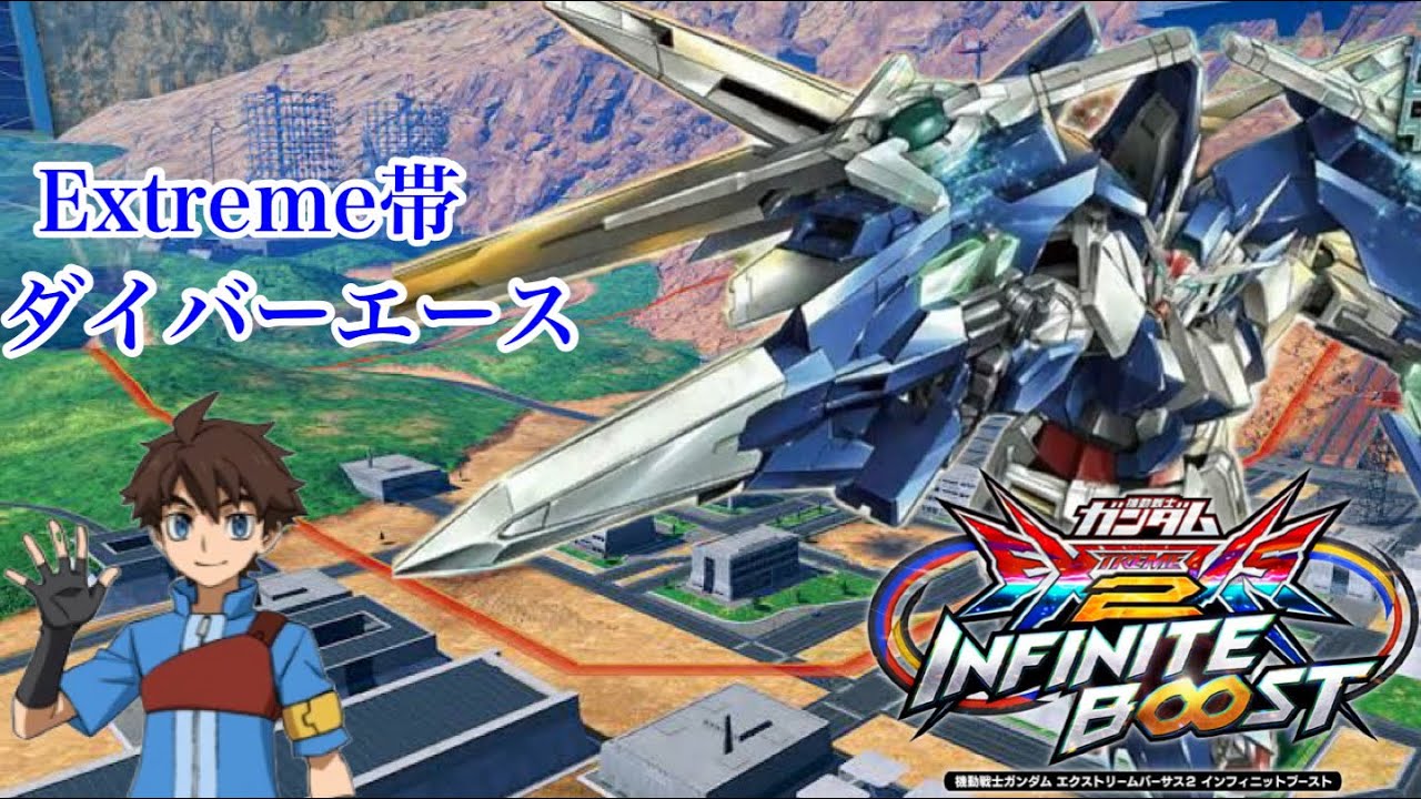 『イニブ』固定ダイバーエース