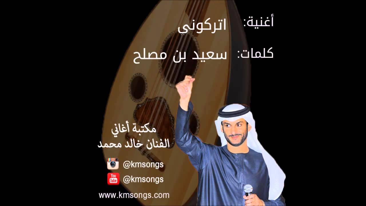 خالد محمد - اتركوني (عود)