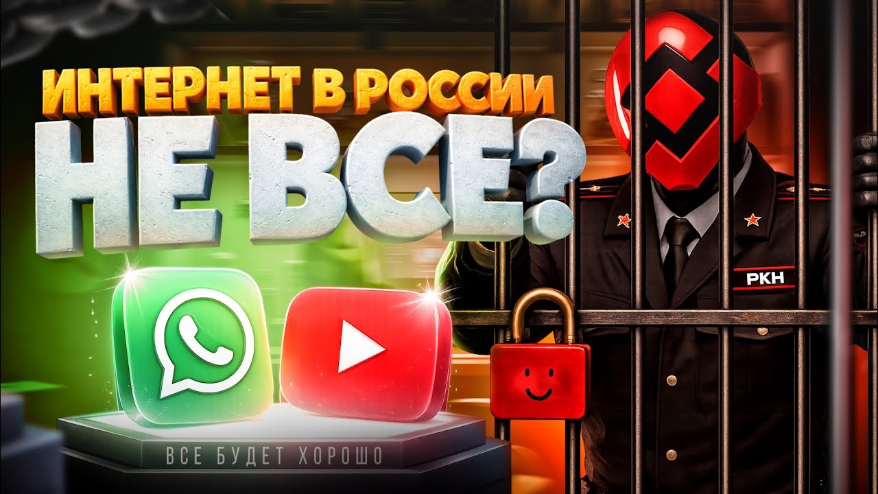 Что будет с интернетом? | Будущее Российского интернета