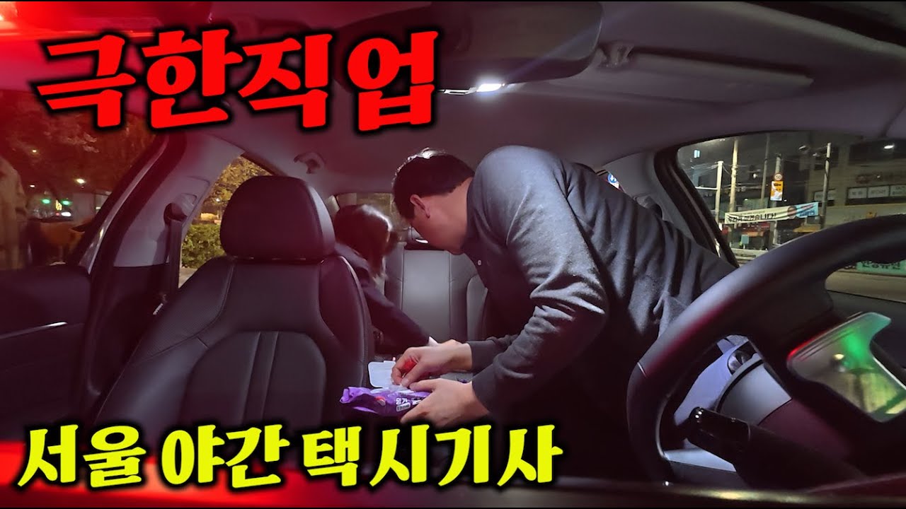 (극한직업)서울 야간 택시기사