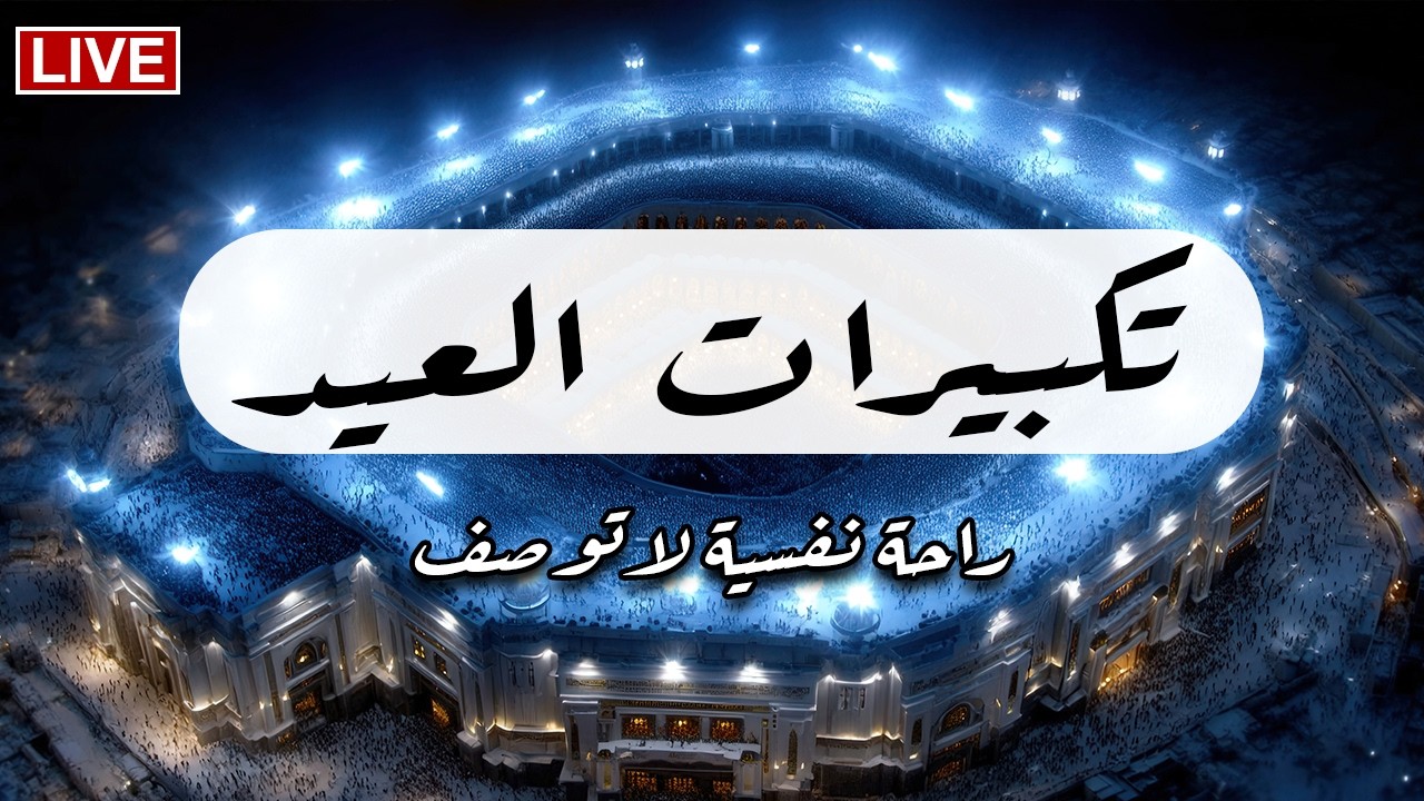 تكبيرات عيد الفطر المبارك 2026 بصوت جميل 🌼💛 لنجعلها تملأ الدنيا الله أكبر الله أكبر ولله الحمد