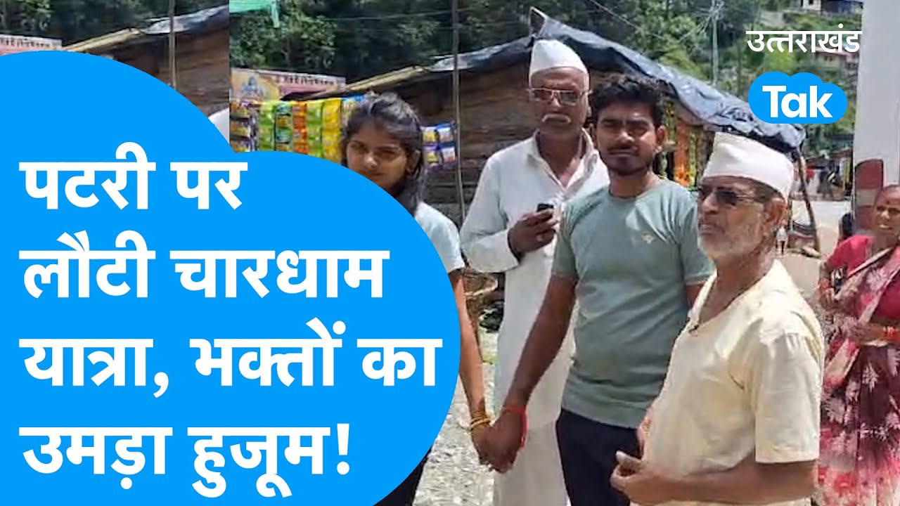 Chardham Yatra: पटरी पर लौटी चारधाम यात्रा, भक्तों का उमड़ा हुजूम ! #chardham