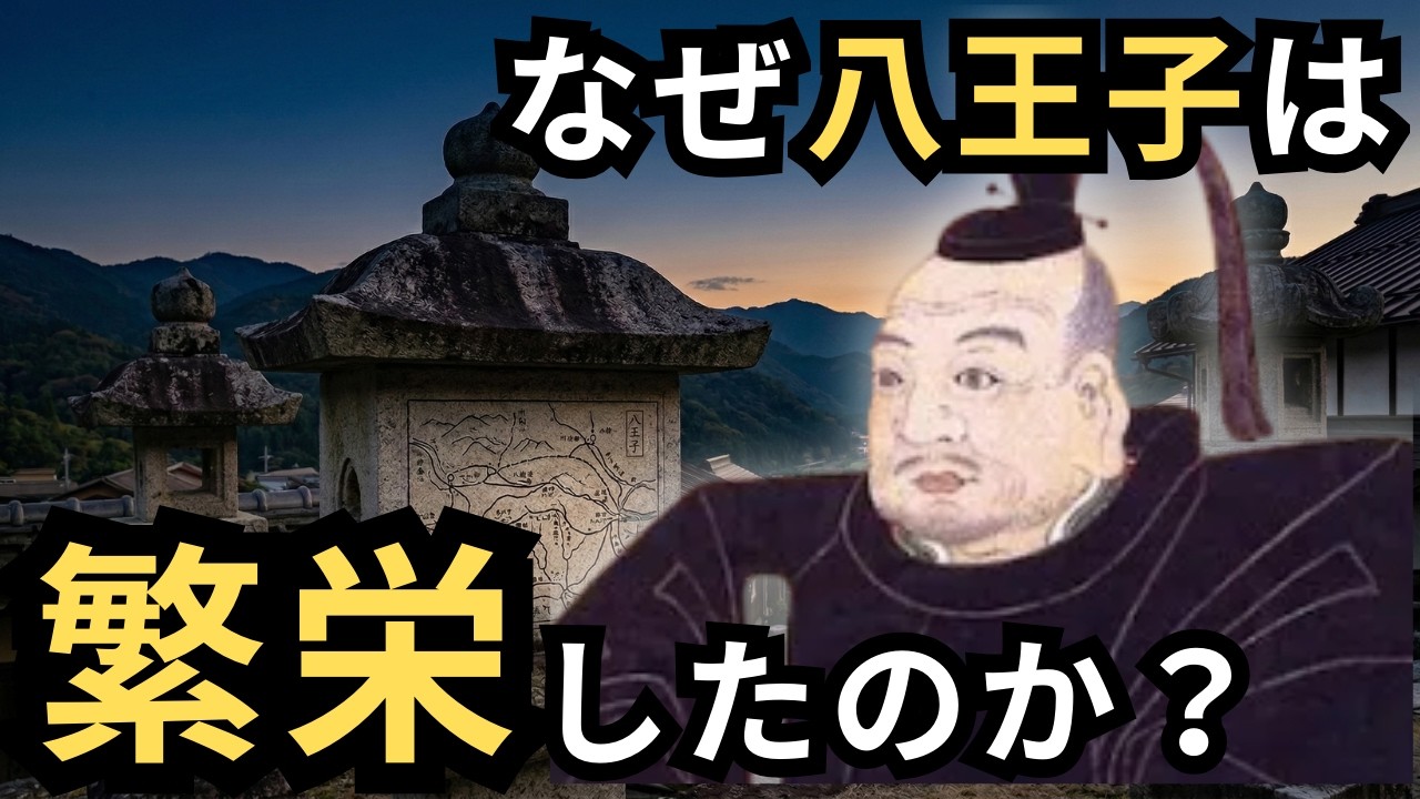 【ブラタモリ風】なぜ八王子は栄えたのか？甲州街道と浅川が隠す「真の顔」