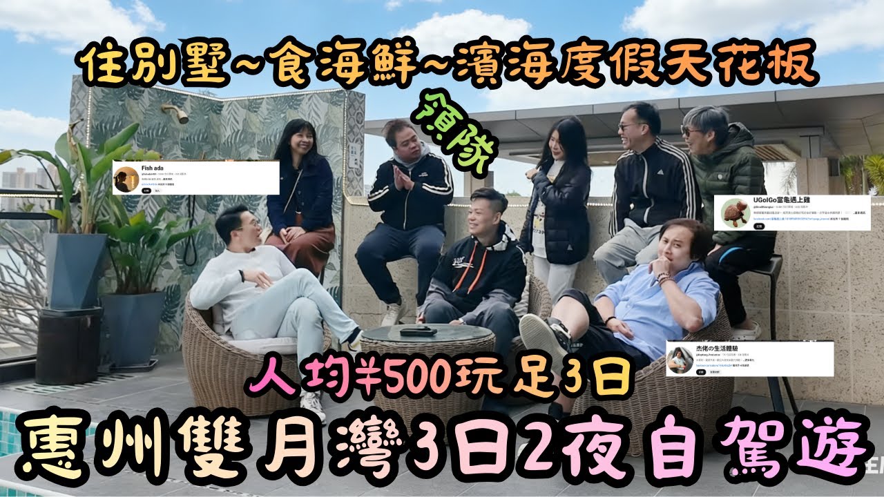惠州雙月灣3日2夜自駕遊 | 人均¥500玩足3日 | 住別墅~食海鮮~濱海度假天花板