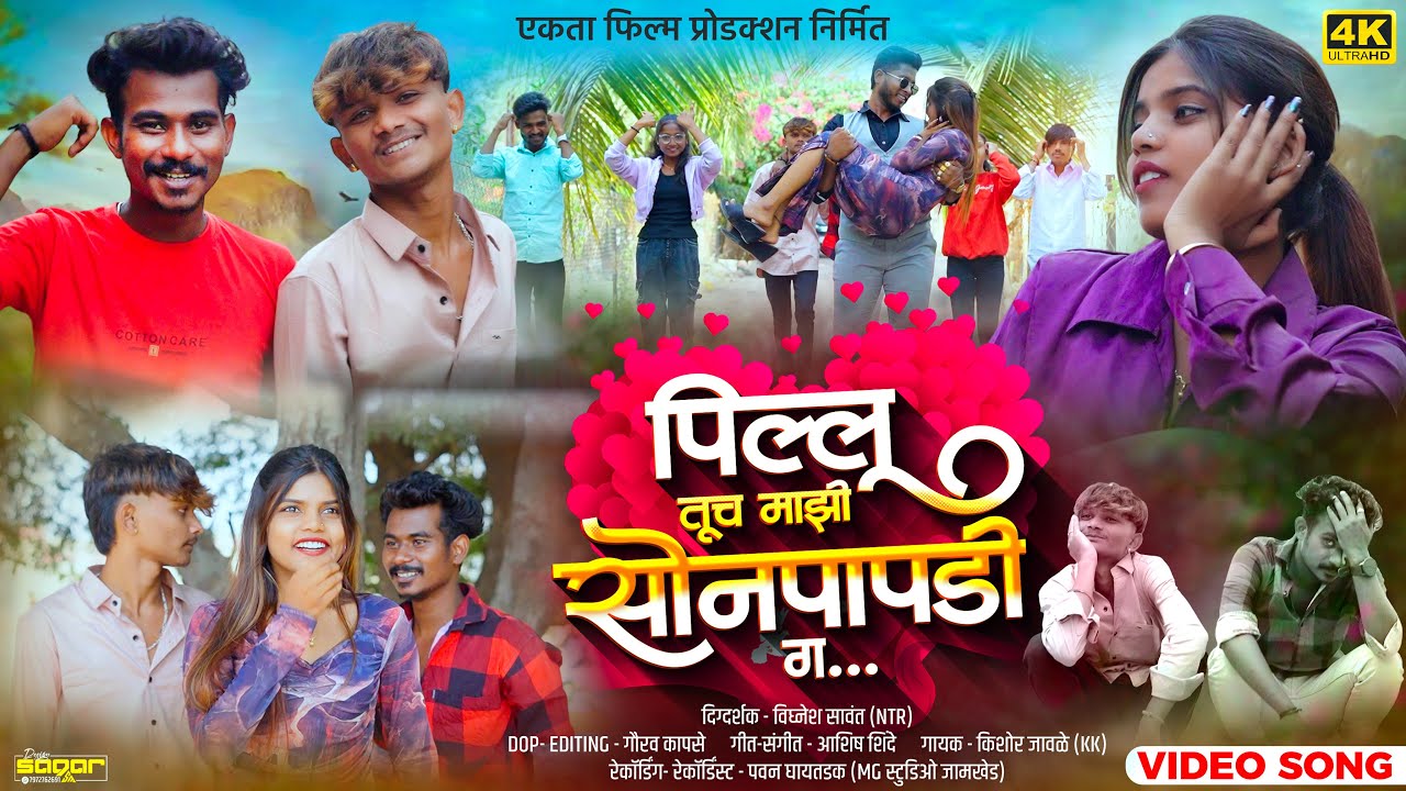 #officialvideo | पिल्लू तूच माझी सोनपापडी गं 😍💖 | PILLU TUCH MAJHI SONPAPDI G 🥰❤️‍🔥| KK BANJO