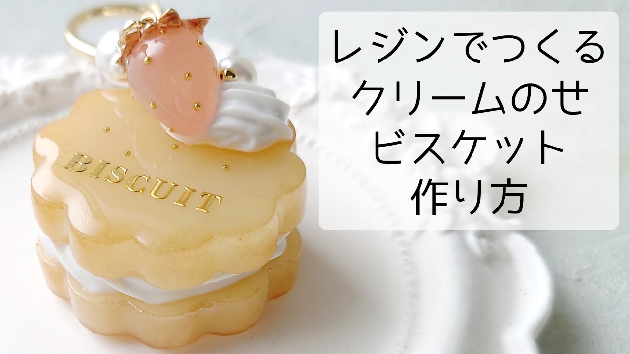 レジンで作る♡クリームのせビスケットキーホルダーの作り方 How to make a biscuit keychain with resin.