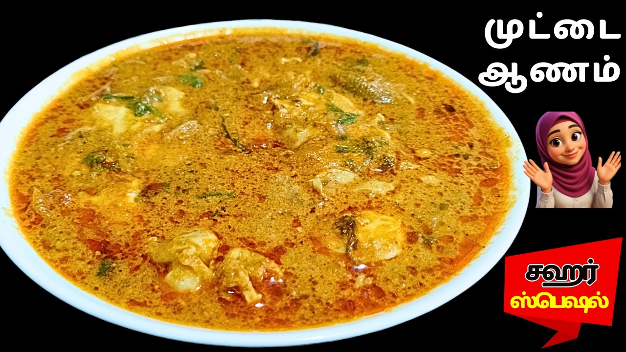 முட்டை ஆணம் செய்வது எப்படி? | Traditional Egg curry Recipe