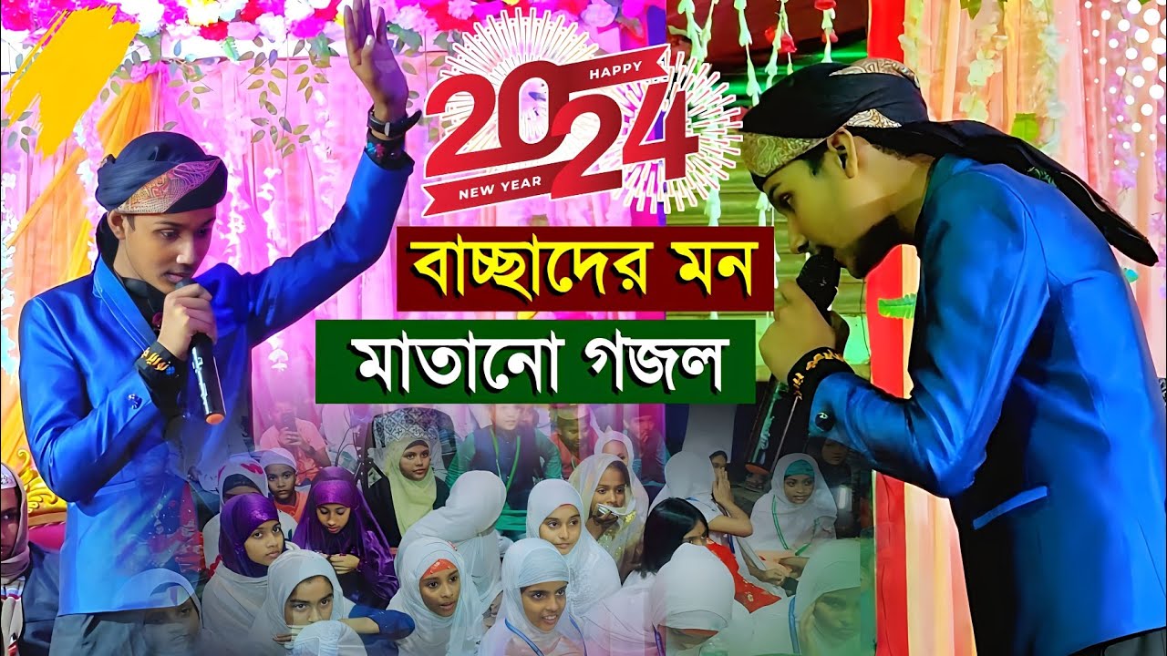 বাচ্ছাদের মন মাতানো নতুন গজল শিল্পী মাসুদের কন্ঠে┇2024 সালের একটি নতুন গজল┇Md Masud Gojol 2024