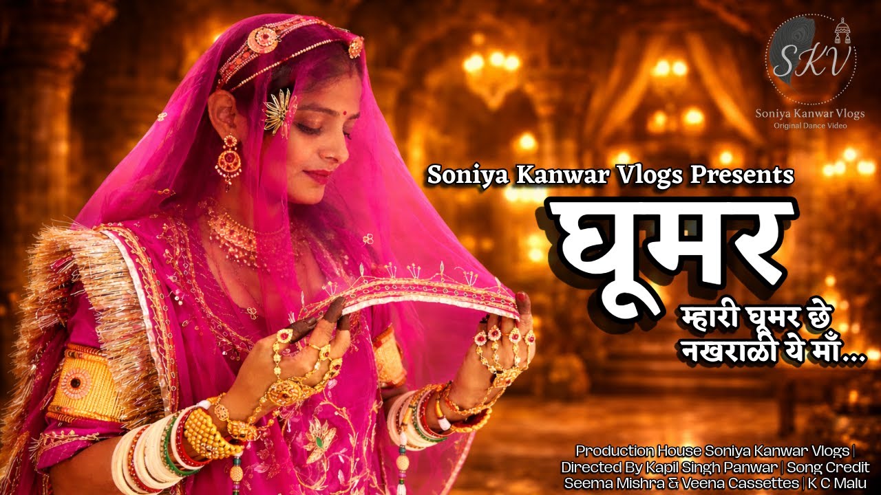 MHARI GHOOMAR CHE NAKHRALI YE MAA | SEEMA MISHRA | RAJASTHANI DANCE | RAJASTHANI SONG