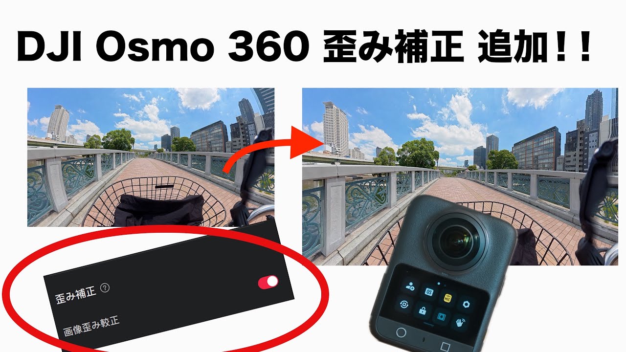 【歪み（ゆがみ）補正 追加】DJI Osmo 360 アプリアップデート！ / Insta360 X5の歪み補正とも比べてみた