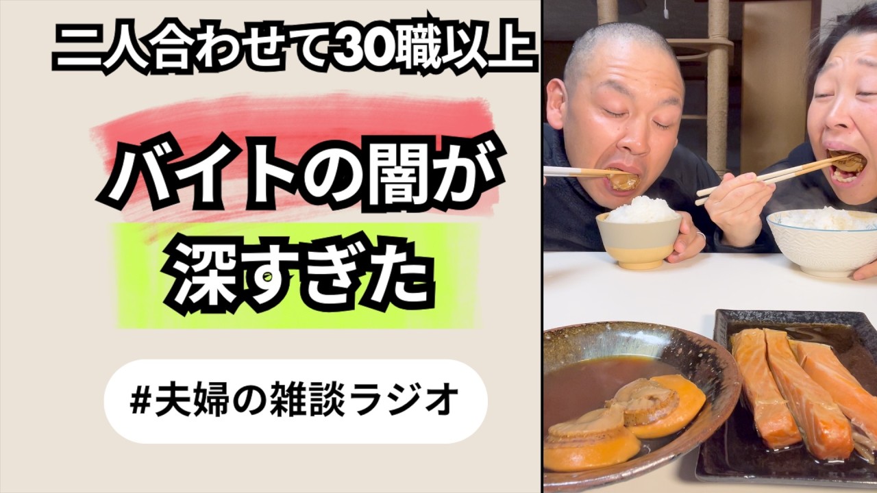 【闇深】地獄のバイト日々...。辞めた理由がヤバすぎた【バイトあるある】【夫婦のラジオ】