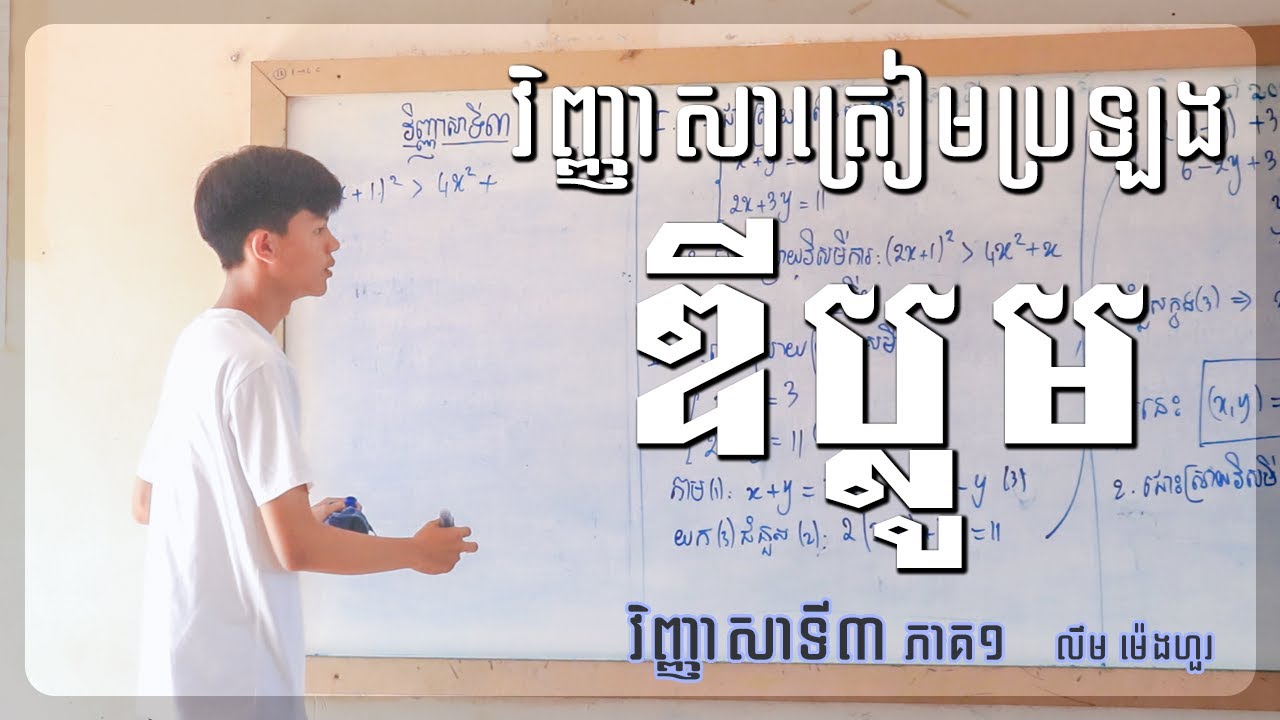 វិញ្ញាសាទី៣ ត្រៀមប្រឡងឌីប្លូម |ភាគ១|