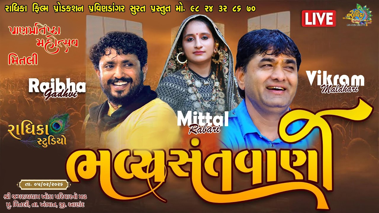 ભવ્ય સંતવાણી મિતલી Rajbha Gadvi Mittal Rabari | Vikram Maldhari પ્રાણ પ્રતિષ્ઠા મહોત્સવ ખોડા પરિવાર