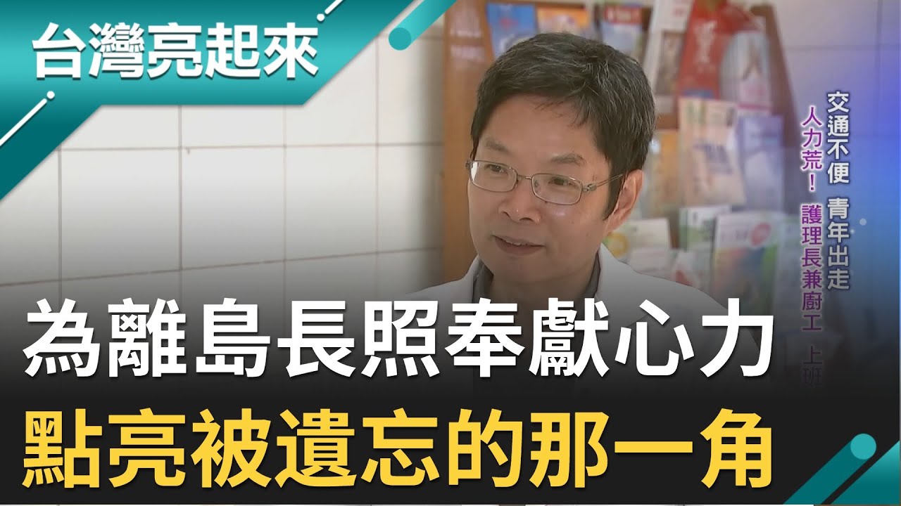 被忽略的那個地方... 澎湖惠民醫院各職員投身居家照護.復健解決離島醫療資源缺乏之窘境 與病患培養堅固情感發揚人性美｜記者 戴君恬 郭雅惠 王明輝 朱怡寧｜【台灣亮起來】20210319｜三立新聞台