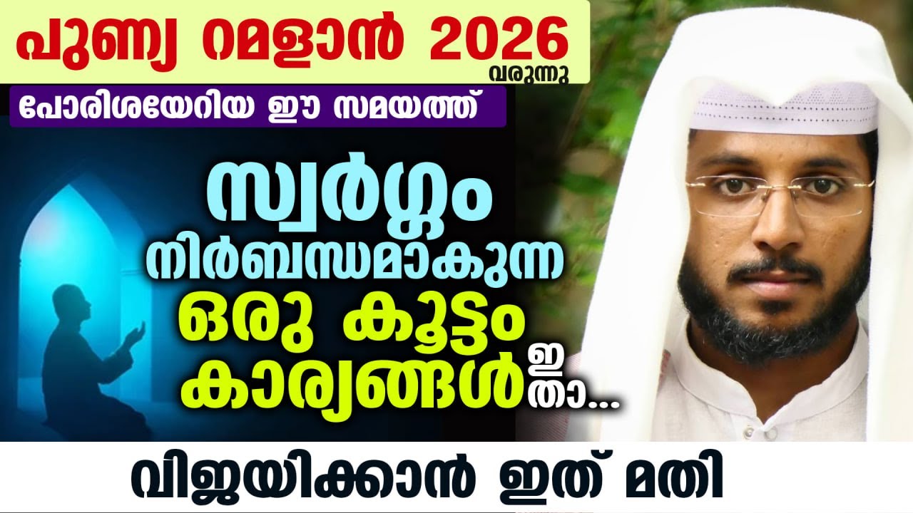 പുണ്യ റമളാൻ 2026 വരുന്നു.... സ്വർഗ്ഗം നിർബന്ധമാകുന്ന ഒരു കൂട്ടം കാര്യങ്ങൾ New Isalmic Speech Ramalan