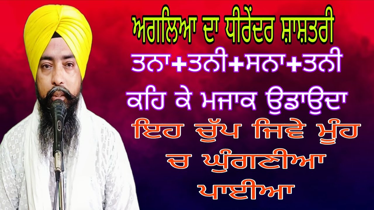   ਤਨਾਤਨੀ ਸਨਾਤਨੀ ਕਹਿ ਕੇ ਮਜਾਕ ਉਡਾਉਂਦੇ ਤੁਸੀ ਮੂੰਹ ਚ ਘੁੰਗਣੀਆ ਪਾ ਲਉ JIWANJOT SINGH PATIALA 
