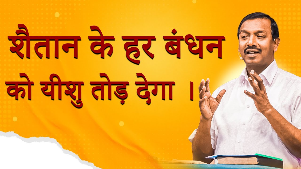 शैतान के हर बंधनको यीशु तोड़ देगा ।| आपका अद्भुत समय | Aapka Abdhut Samay | भाई मोहन सी. लाज़रस