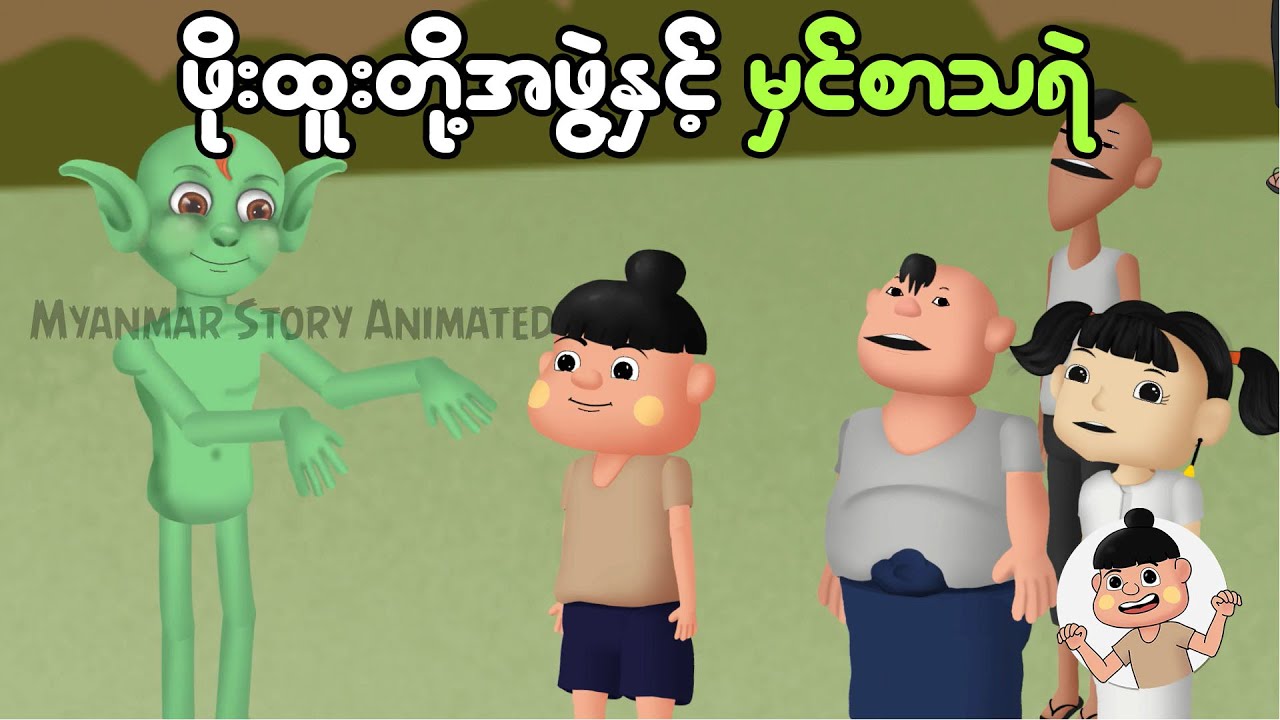 ဖိုးထူးတို့နှင့် မှင်စာသရဲ | Myanmar cartoon story | ASA