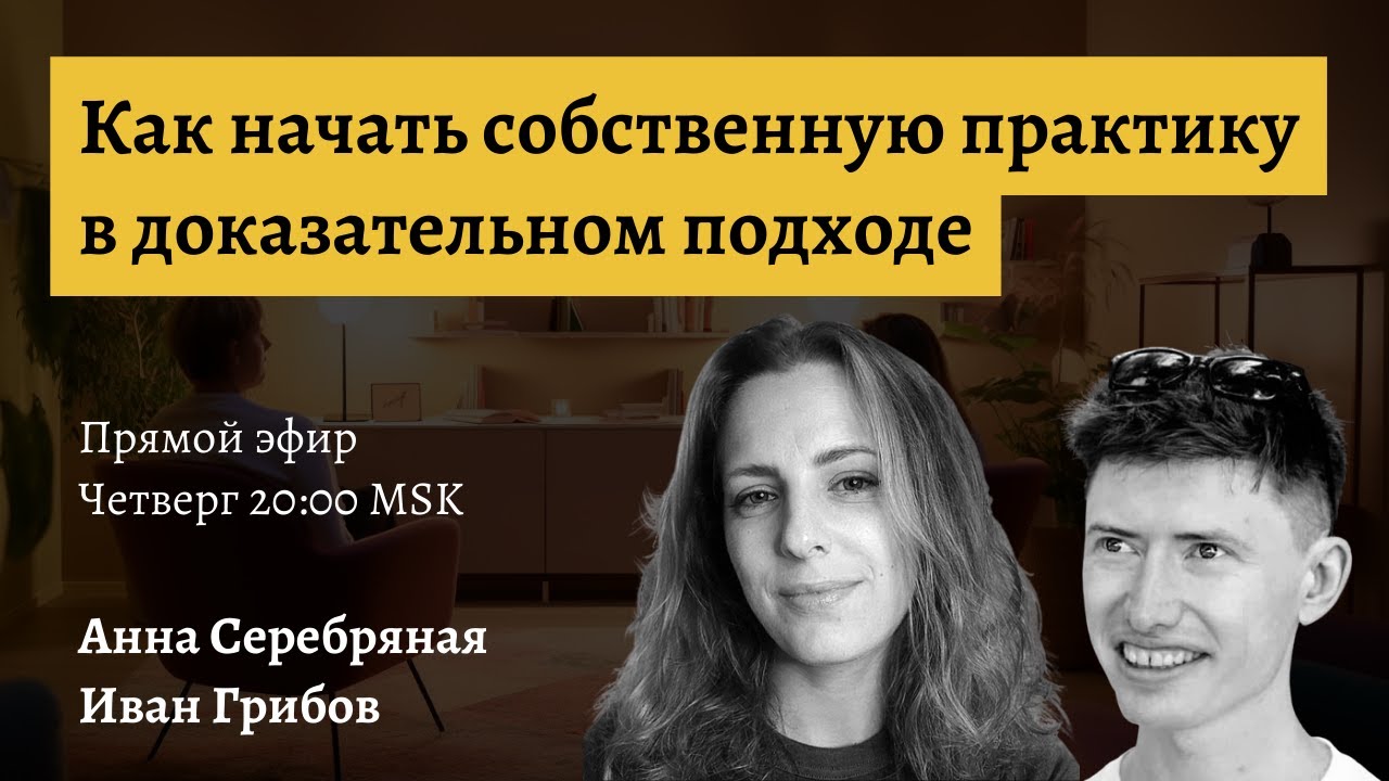 Как начать собственную практику в доказательном подходе — Анна Серебряная и Иван Грибов