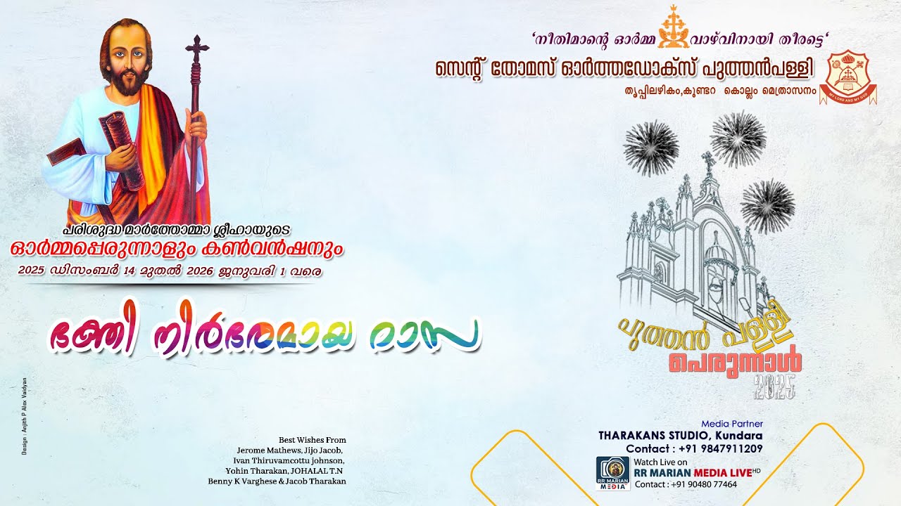 St. Thomas Orthodox Puthenpally Thrippilazhikom, Kundara 2025 december 18 | RR MARIAN MEDIA