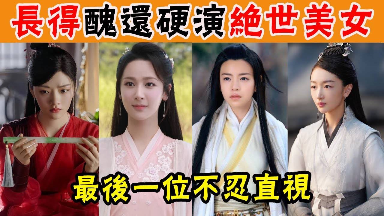 長得醜還硬演古裝！既無顏值，又無儀態，觀衆分分鐘跳戲#迪麗熱巴#楊穎#任敏#湯唯#陳妍希#楊紫#鞠婧禕#白鹿#章子怡#貴圈四姨太#週冬雨