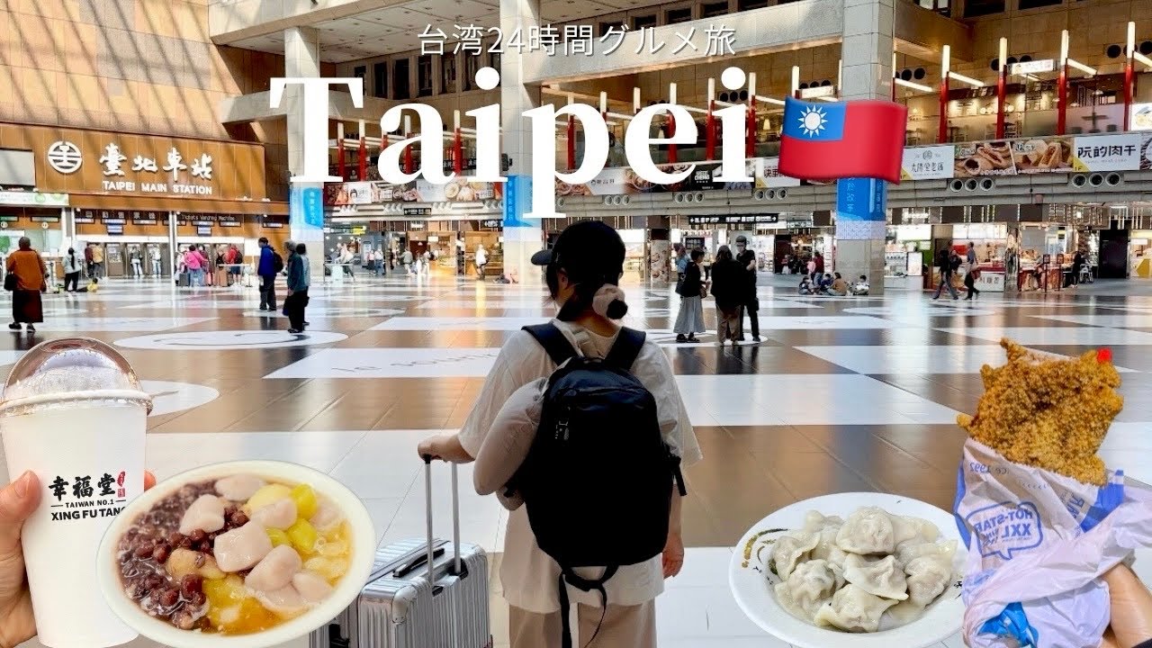 【台北vlog】台湾グルメ美味しすぎた🇹🇼| 屋台飯から人気店まで...🍽️, 1泊2日台湾旅行