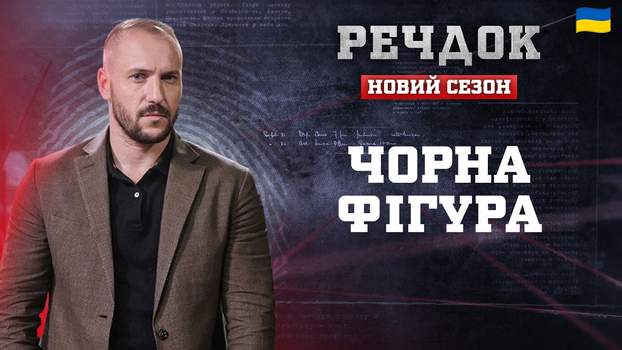 ЧОРНА ФІГУРА | РЕЧДОК. НОВИЙ СЕЗОН 2026 #речдок #детектив