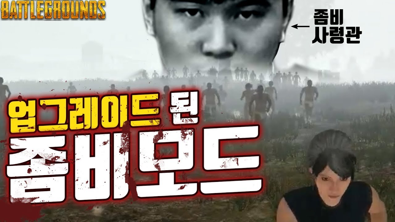 얍얍/배그] 당하기만 하던 좀비가 달라졌다?! 시청자들과 협력하여 생존자 없애버리기 (Battlegrounds)