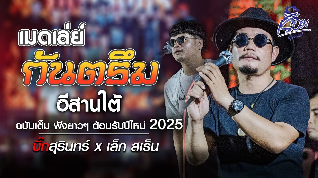 เมดเล่ย์กันตรึม | เล็กสเร็นxบิ๊กสุรินทร์ | ฉบับเต็ม ฟังยาวๆ ต้อนรับปีใหม่ 2025