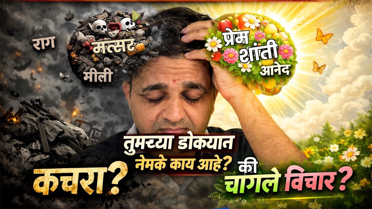 तुमच्या डोक्यात नेमके काय आहे? कचरा की चांगले विचार? #maulijee_live_satsang