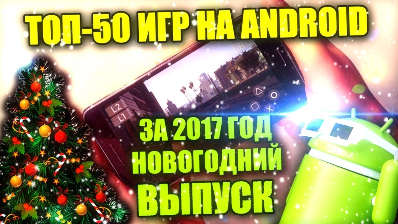 ТОП-50 ЛУЧШИХ ИГР НА ANDROID 2017 ГОД СКАЧАТЬ