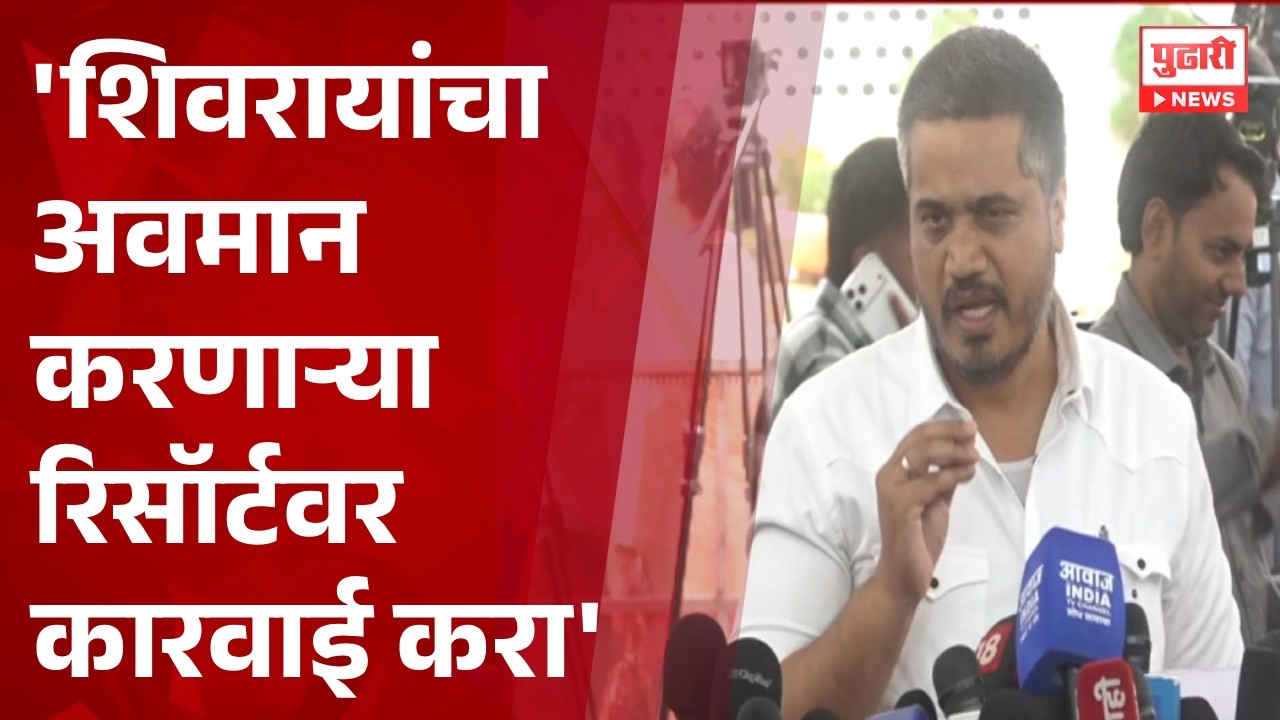 Pudhari News | शिवरायांचा अवमान करणाऱ्या रिसॉर्टवर कारवाई करा' - रोहित पवार