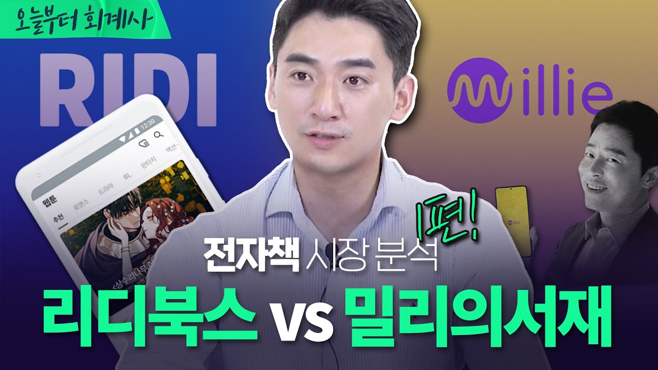[기업분석] 리디북스는 살아남을 수 있을까?📚 | 리디북스, 밀리의서재 (1/2)