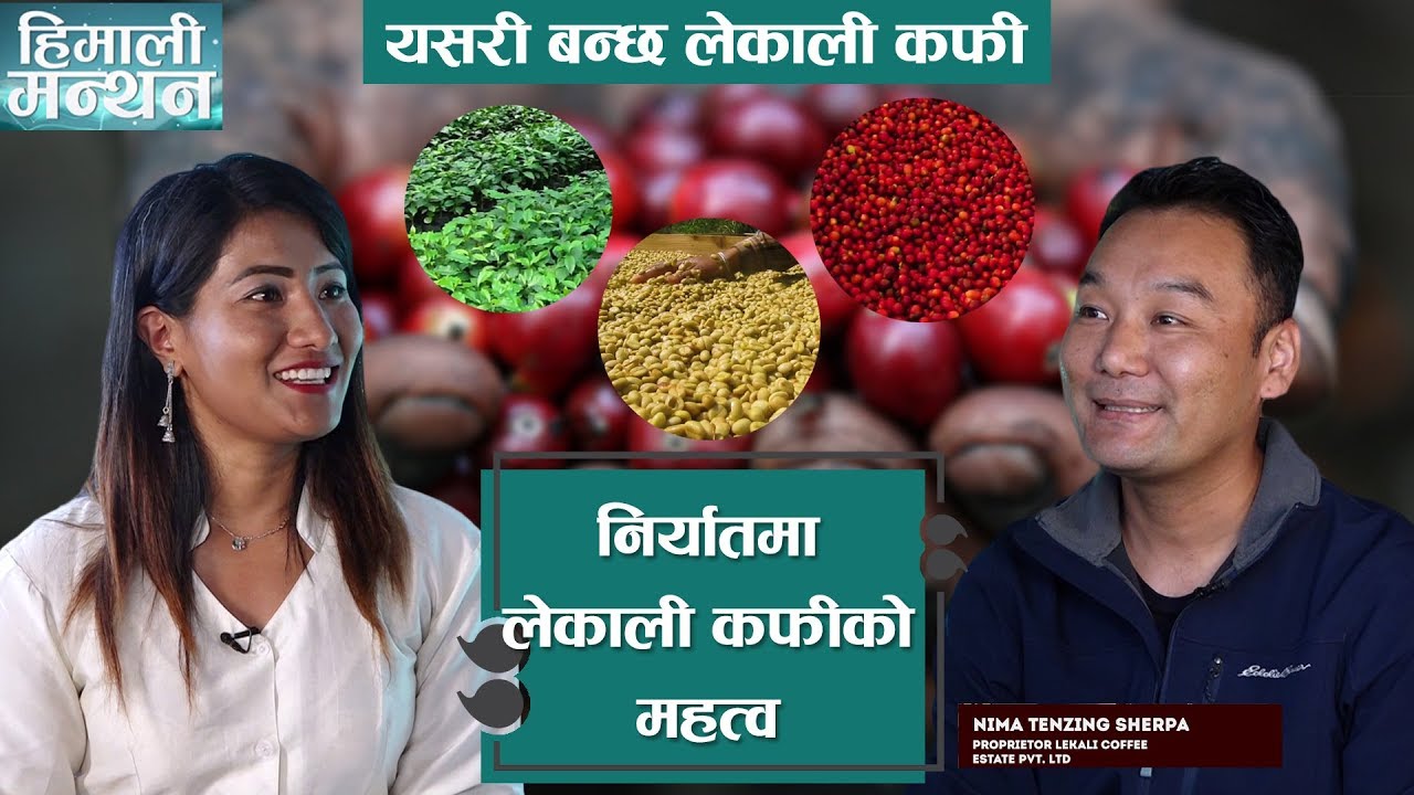 निर्यातमा लेकाली कफीको महत्व | NIMA TENZING SHERPA | HIMALI MANTHAN WITH DOMA SHERPA | YOHO TV HD