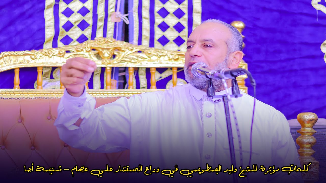 كلمات مؤثرة للشيخ وليد البسطويسي في وداع المستشار علي عصام – شنيسة أجا