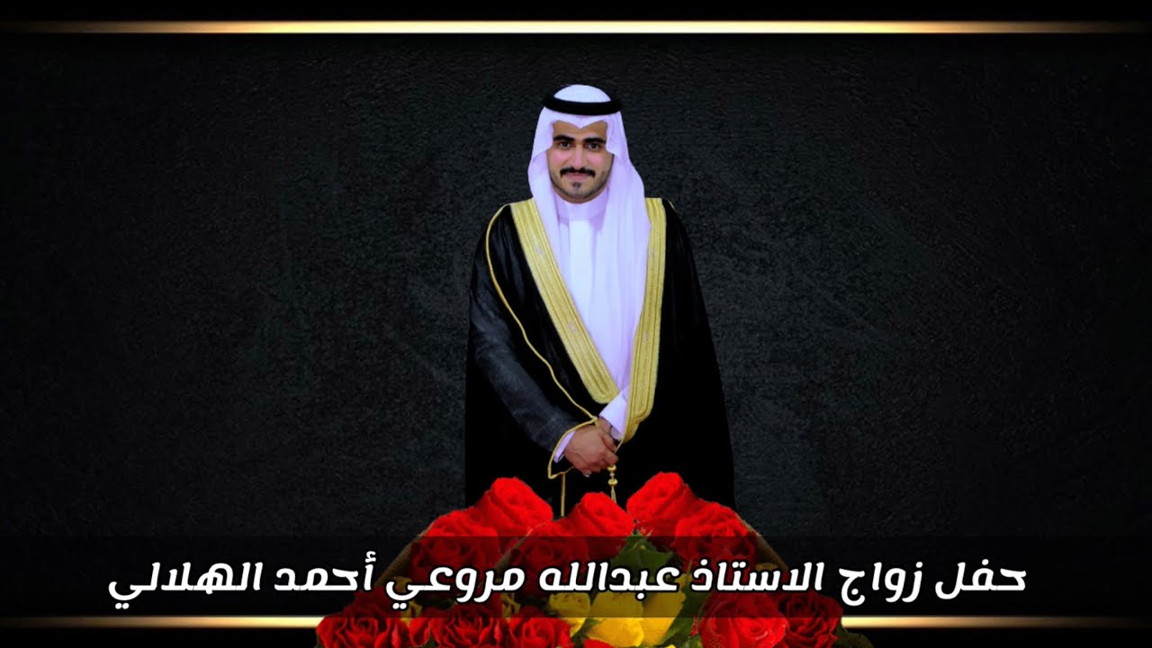 حفل زواج الاستاذ عبدالله مروعي احمد الهلالي 1443/03/30هـ