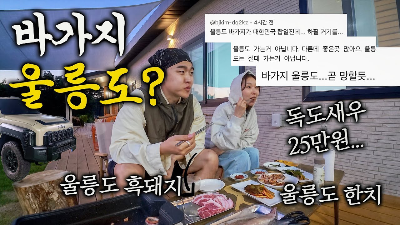여동생과 3박 4일 울릉도 차박 여행해보기 - 울릉도
