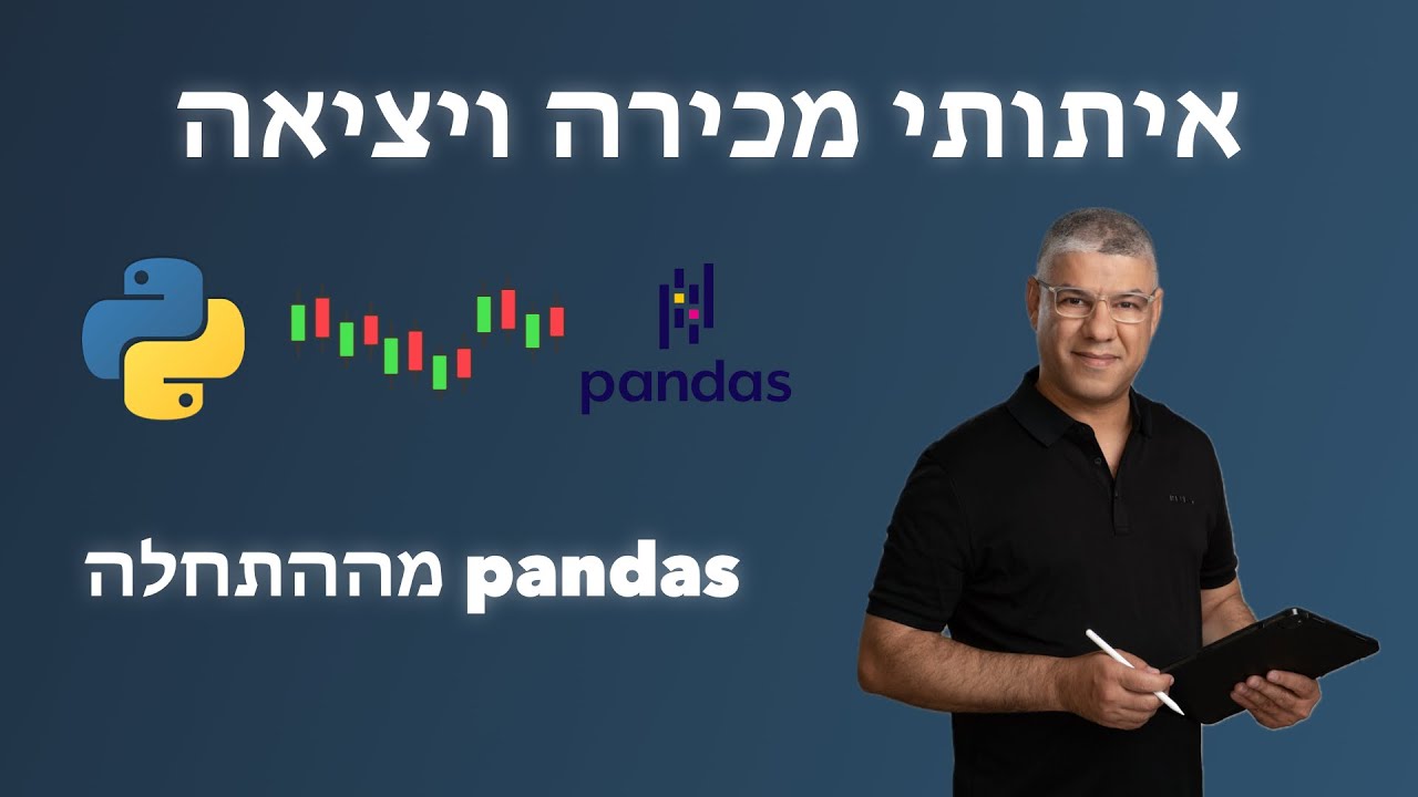 קורס Pandas מלא בעברית | בניית מערכת מסחר | שיעור 18: איתותי מכירה ויציאה מעסקה