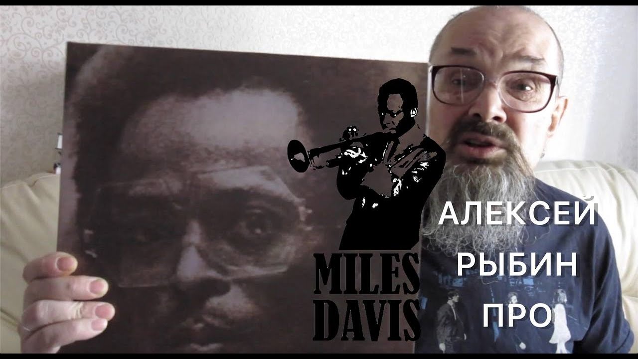 Алексей Рыбин про Miles Davis - Get Up With It