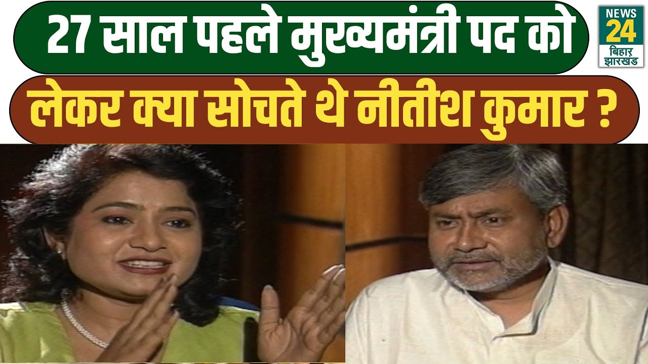 CM Nitish Kumar Interview: CM Position पर क्या सोचते थे नीतीश कुमार, देखिए 27 साल पुराना इंटरव्यू