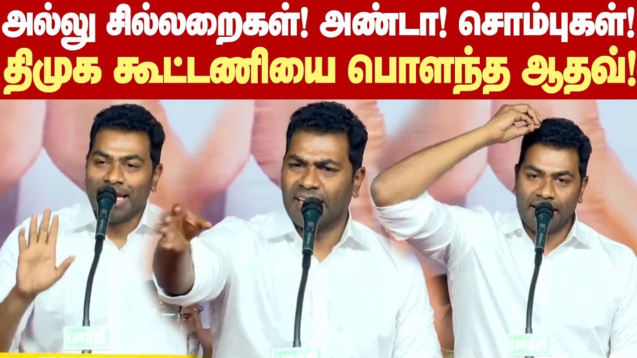 ஸ்டாலிலுக்கு தைரியமிருந்தா விஜயோடு விவாதிக்க வர சொல்லுங்க!  - மரண கலாய் கலாய்த்த ஆதவ் அர்ஜூனா!
