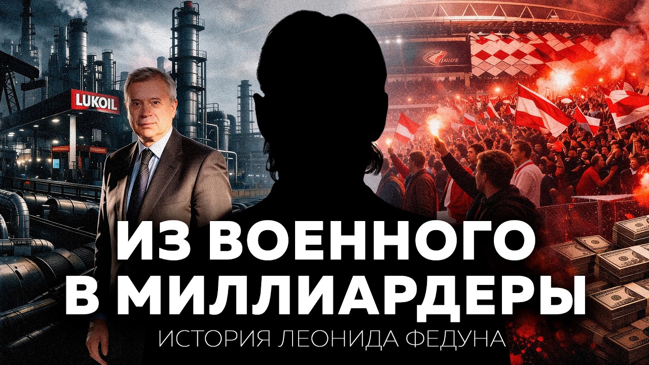 Феномен Федуна: как советский офицер пережил всех олигархов и заработал миллиарды