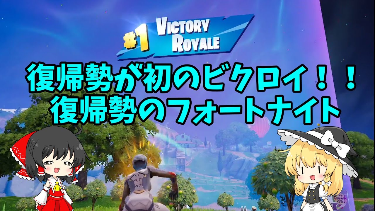 フォートナイト復帰勢です#フォートナイト  #自作編集 #fortnite #ゆっくり実況 #apex #フォトナ #フォートナイト