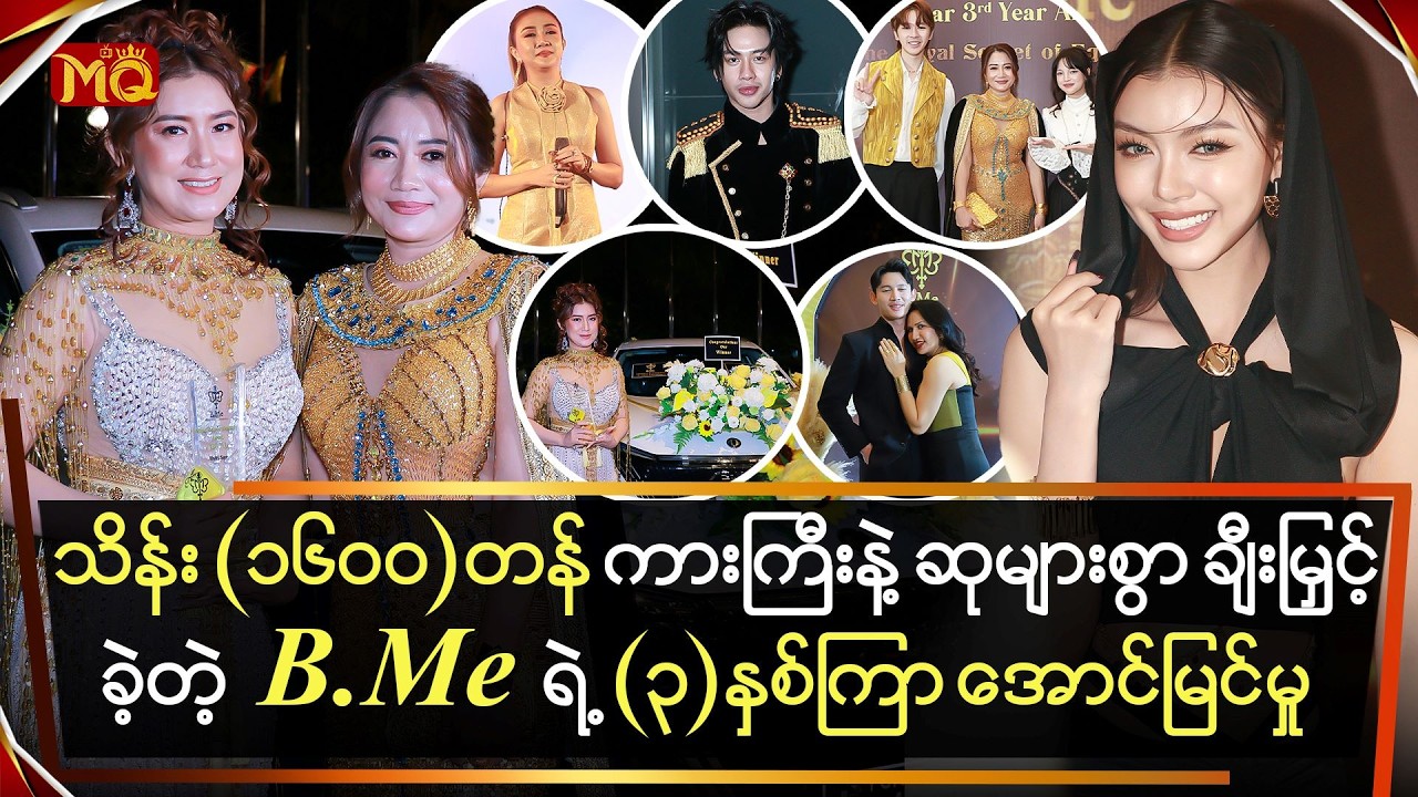 သိန်း(၁၆၀၀)တန် ကားကြီးနဲ့ ဆုများစွာချီးမြှင့်ခဲ့တဲ့ B.Me ရဲ့ (၃)နှစ်ကြာအောင်မြင်မှု