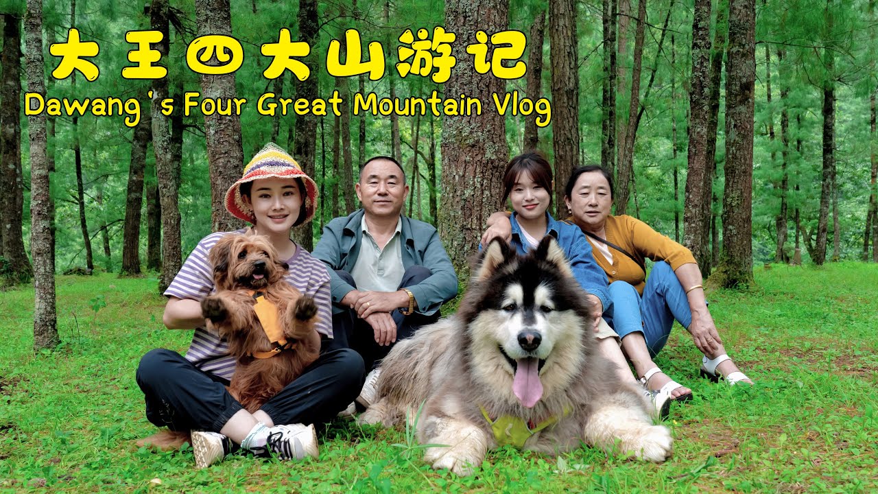 Dawang's Four Great Mountain Vlog