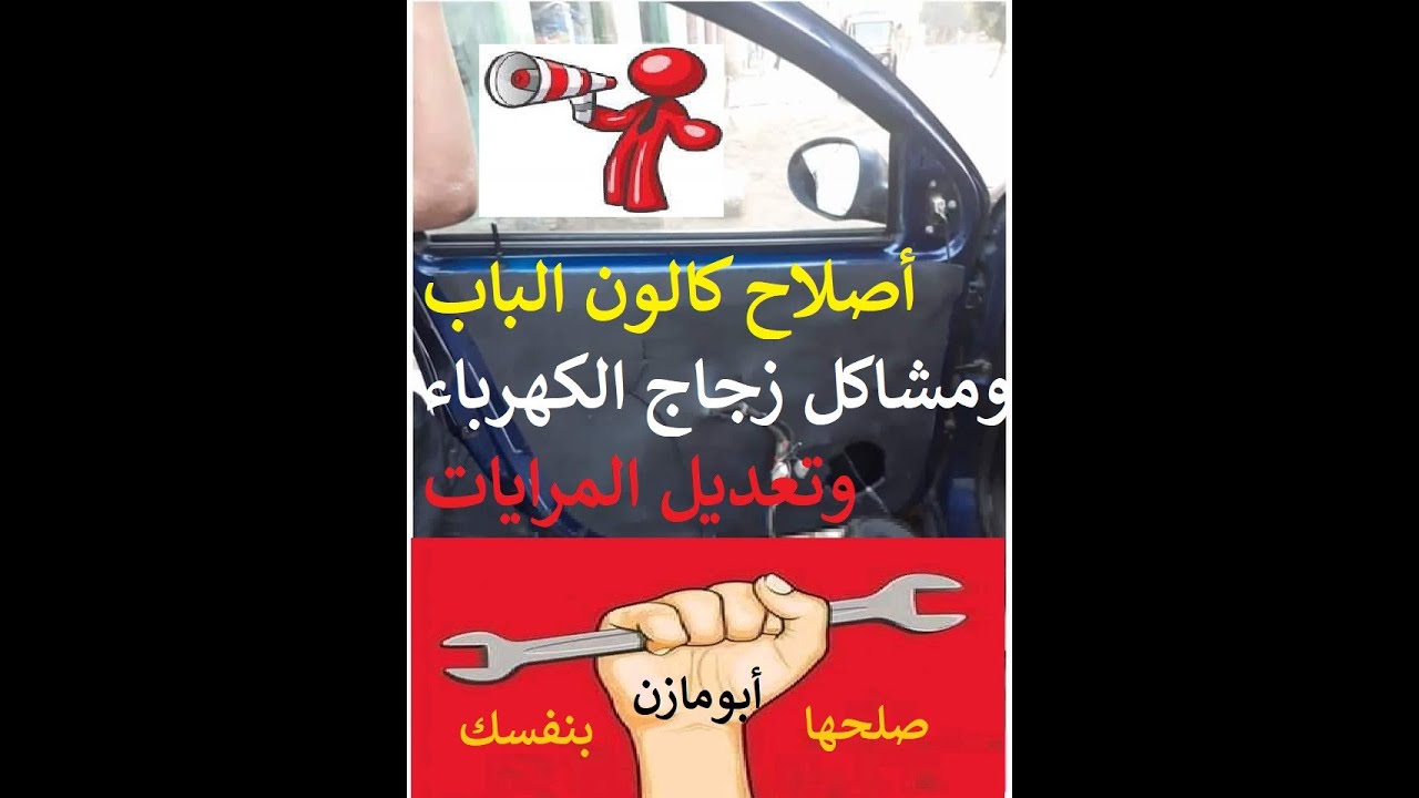 تغير كالون وأصلاح الزجاج والمريات وكل ما يخص الابواب هيونداي إكسيل