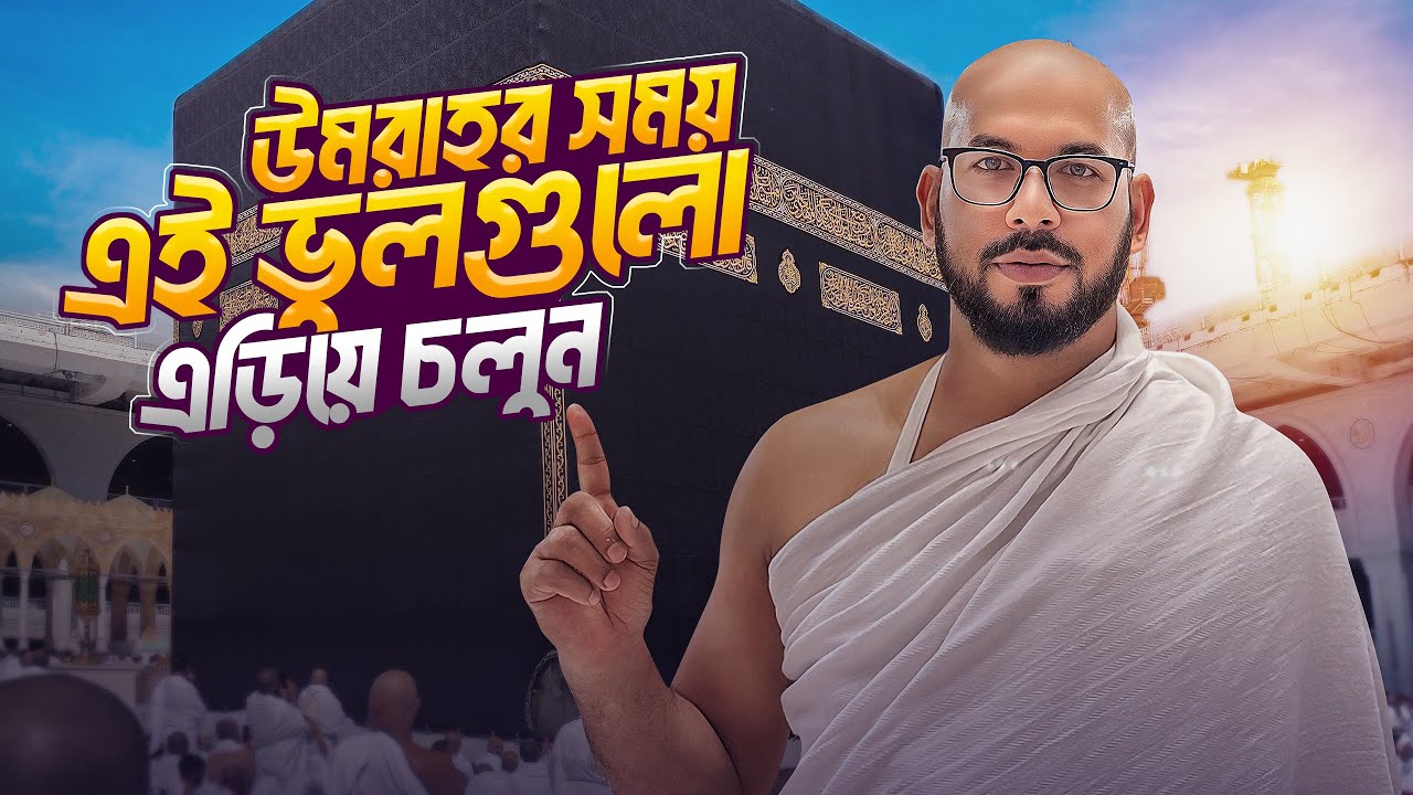 উমরা করার সেরা গাইড | Complete Guide from Start to End